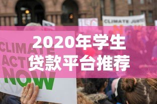 2020年学生贷款平台推荐：低利率、灵活还款攻略