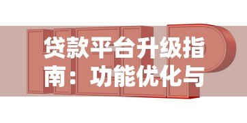 贷款平台升级指南:功能优化与安全策略全解析 贷款平台升级指南:功能优化与安全策略全解析