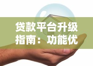贷款平台升级指南:功能优化与安全策略全解析 贷款平台升级指南:功能优化与安全策略全解析