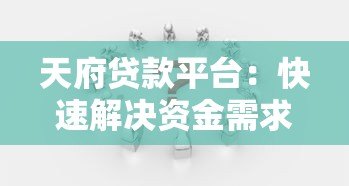 天府贷款平台：快速解决资金需求的可靠选择
