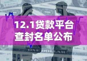 12.1贷款平台查封名单公布！用户如何避坑及合法借贷渠道解析