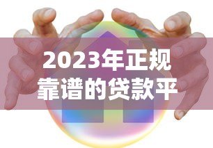 2023年正规靠谱的贷款平台推荐：低息安全快速到账