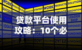 贷款平台使用攻略:10个必知技巧与正规渠道推荐 贷款平台使用攻略:10个必知技巧与正规渠道推荐