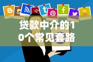 贷款中介的10个常见套路，看完别再被坑了！