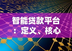 智能贷款平台：定义、核心优势与选择指南