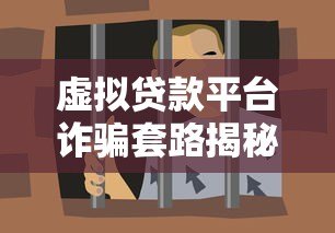 虚拟贷款平台诈骗套路揭秘：如何识别并避免资金损失？