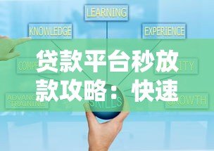 贷款平台秒放款攻略:快速到账的关键技巧与注意事项 贷款平台秒放款攻略:快速到账的关键技巧与注意事项