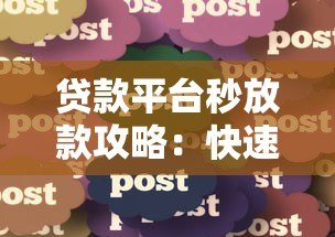 贷款平台秒放款攻略：快速到账的关键技巧与注意事项
