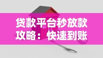 贷款平台秒放款攻略：快速到账的关键技巧与注意事项