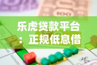 乐虎贷款平台:正规低息借款渠道解析与申请指南 乐虎贷款平台:正规低息借款渠道解析与申请指南