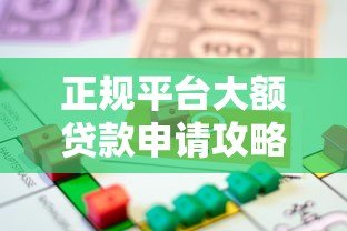 正规平台大额贷款申请攻略:安全高额度借款渠道推荐 正规平台大额贷款申请攻略:安全高额度借款渠道推荐