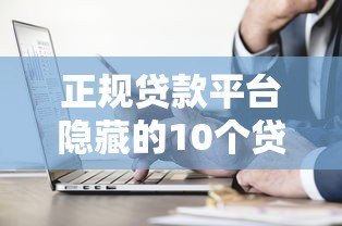 正规贷款平台隐藏的10个贷款陷阱，如何避坑？