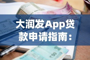 大润发App贷款申请指南：额度、利息、流程全解析