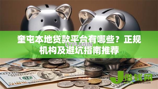 奎屯本地贷款平台有哪些?正规机构及避坑指南推荐 奎屯本地贷款平台有哪些?正规机构及避坑指南推荐