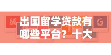 出国留学贷款有哪些平台？十大正规机构推荐