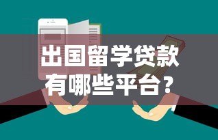 出国留学贷款有哪些平台？十大正规机构推荐