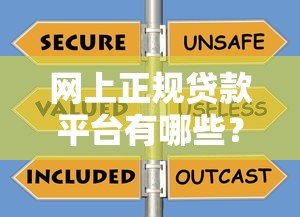 网上正规贷款平台有哪些？这10个靠谱渠道值得选