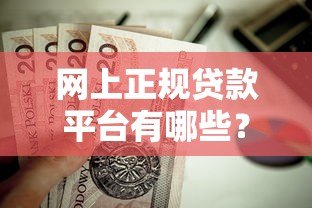 网上正规贷款平台有哪些？这10个靠谱渠道值得选