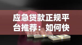 应急贷款正规平台推荐：如何快速找到安全可靠渠道
