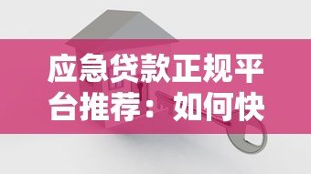 应急贷款正规平台推荐：如何快速找到安全可靠渠道