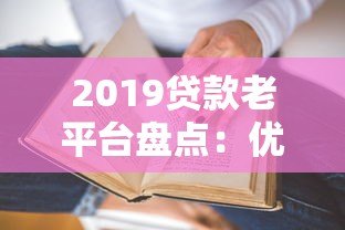 2019贷款老平台盘点:优势解析与用户真实评价 2019贷款老平台盘点:优势解析与用户真实评价