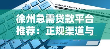 徐州急需贷款平台推荐：正规渠道与快速申请指南