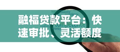 融福贷款平台:快速审批、灵活额度的贷款解决方案 融福贷款平台:快速审批、灵活额度的贷款解决方案