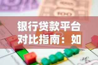 银行贷款平台对比指南:如何选择最适合的借款渠道 银行贷款平台对比指南:如何选择最适合的借款渠道