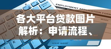 各大平台贷款图片解析:申请流程、注意事项及常见问题汇总 各大平台贷款图片解析:申请流程、注意事项及常见问题汇总