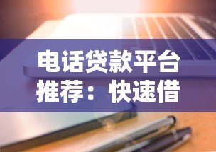电话贷款平台推荐:快速借款的靠谱选择与避坑指南 电话贷款平台推荐:快速借款的靠谱选择与避坑指南