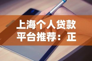 上海个人贷款平台推荐：正规机构选择指南与申请攻略