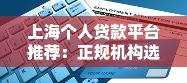 上海个人贷款平台推荐：正规机构选择指南与申请攻略