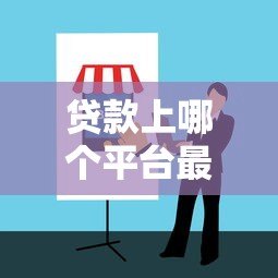贷款上哪个平台最好？2023年正规贷款平台推荐及避坑指南