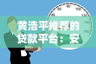 黄浩平推荐的贷款平台：安全低息，快速解决资金难题
