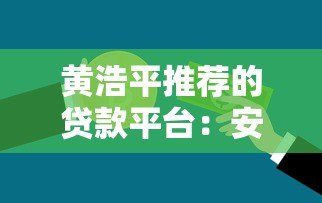 黄浩平推荐的贷款平台：安全低息，快速解决资金难题