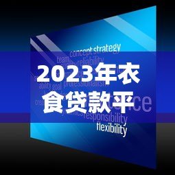 2023年衣食贷款平台排名:正规可靠、低息灵活,这10个平台值得考虑 2023年衣食贷款平台排名:正规可靠、低息灵活,这10个平台值得考虑