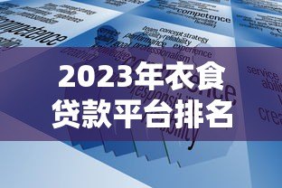 2023年衣食贷款平台排名:正规可靠、低息灵活,这10个平台值得考虑 2023年衣食贷款平台排名:正规可靠、低息灵活,这10个平台值得考虑
