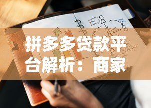 拼多多贷款平台解析：商家借款攻略与注意事项