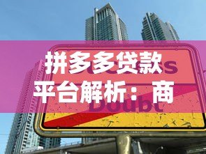 拼多多贷款平台解析：商家借款攻略与注意事项
