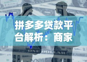 拼多多贷款平台解析：商家借款攻略与注意事项