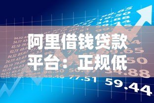 阿里借钱贷款平台：正规低息、快速到账的借款攻略