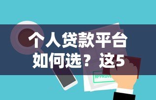 个人贷款平台如何选？这5点避坑指南一定要看