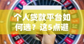 个人贷款平台如何选？这5点避坑指南一定要看