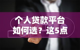 个人贷款平台如何选？这5点避坑指南一定要看