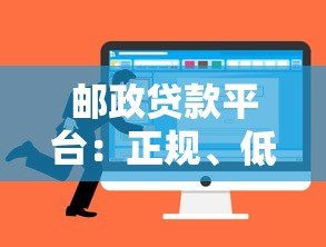 邮政贷款平台:正规、低息、便捷的贷款选择 邮政贷款平台:正规、低息、便捷的贷款选择