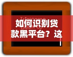 如何识别贷款黑平台?这10个特征一定要避开! 如何识别贷款黑平台?这10个特征一定要避开!