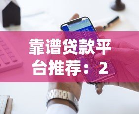 靠谱贷款平台推荐：2023年好下款的十大正规渠道