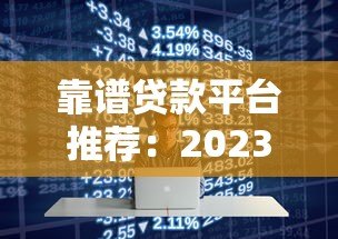 靠谱贷款平台推荐：2023年好下款的十大正规渠道