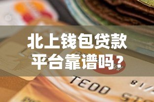 北上钱包贷款平台靠谱吗？申请条件、利息、注意事项全解析