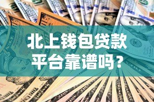 北上钱包贷款平台靠谱吗？申请条件、利息、注意事项全解析